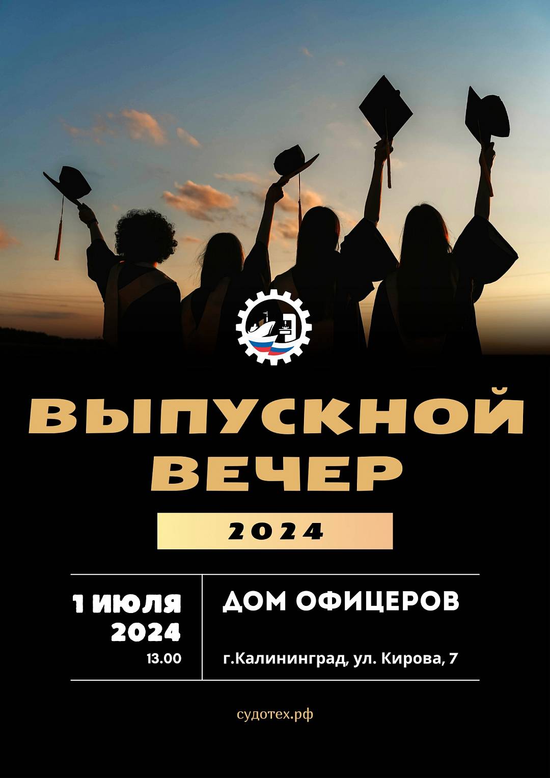 Выпускной вечер!